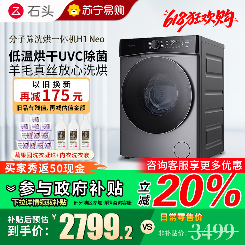 石头H1 Neo太空灰 分子筛洗烘一体机 家用12公斤大容量滚筒洗衣机洗烘一体洗衣机全自动智能投放空气洗 洗烘一体机