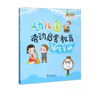 正版新书]幼儿园劳动启蒙教育操作手册·中班(套装上下册)刘振