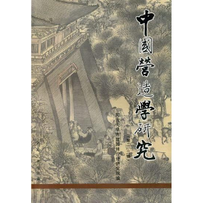 正版新书]中国营造学研究-(第二.三辑)张家泰9787564901639