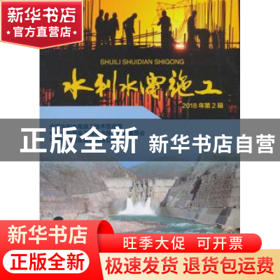 正版 水利水电施工:2018年第2辑