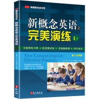 [M]新概念英语之完美演练 1下-9787119084428