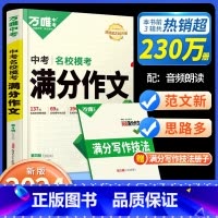 中考满分作文[ 全网超230W册] 初中通用 [正版]中考热点素材预测高分范文初中考英语热点作文冲刺手把手教你写英语