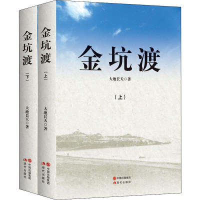 醉染图书金坑渡(2册)9787514376333