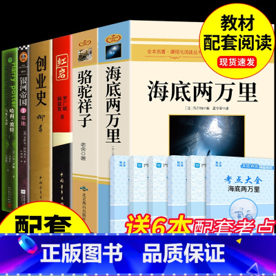 [配套人教版]七年级下册必读正版6册 [正版]骆驼祥子和海底两万里必读书原著老舍七年级下册的课外书名著初一7下语文书目初