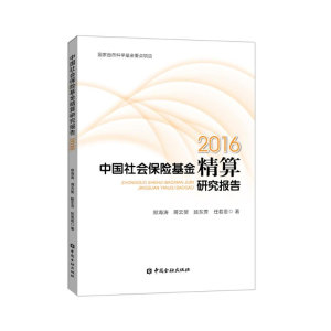 醉染图书2016中国社会保险精算研究报告9787504999368