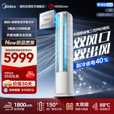 美的(Midea)空调酷省电二代Pro大3匹立式柜机新一级能效变频冷暖客厅家用智能空调官方正品KFR-72LW/KS2P