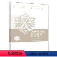 [正版]关于概率的哲学随笔 双语版 9787040378207