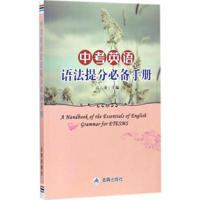 中考英语语法提分 手册