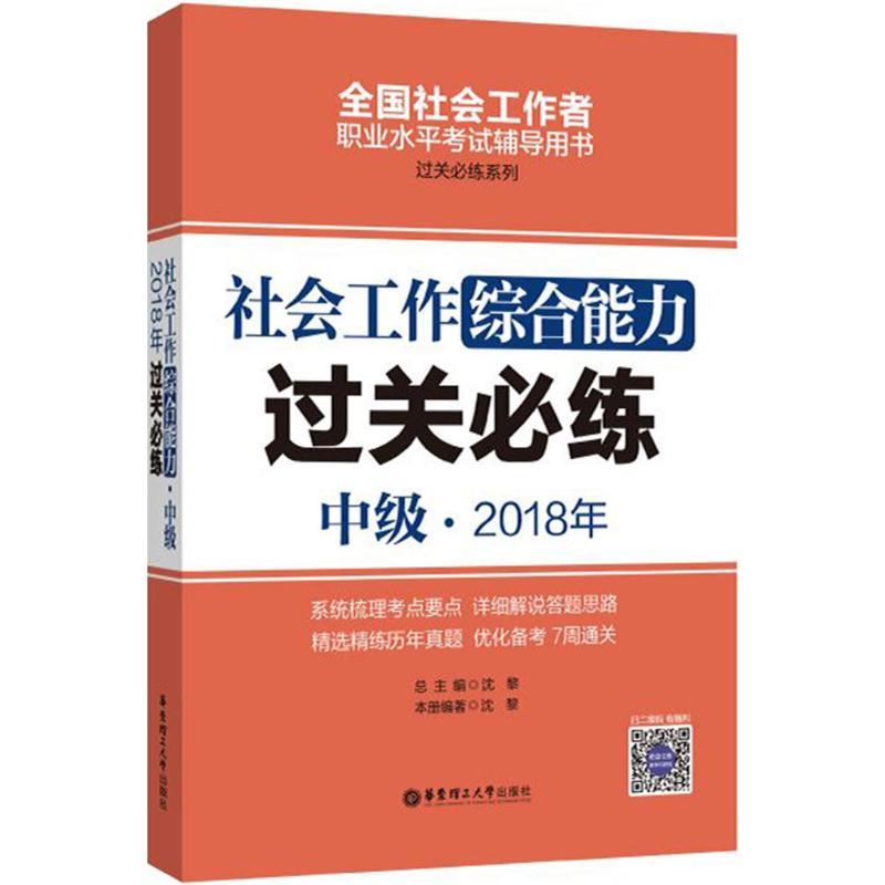 正版新书]社会工作综合能力(中级)2018年过关必练沈黎9787562853