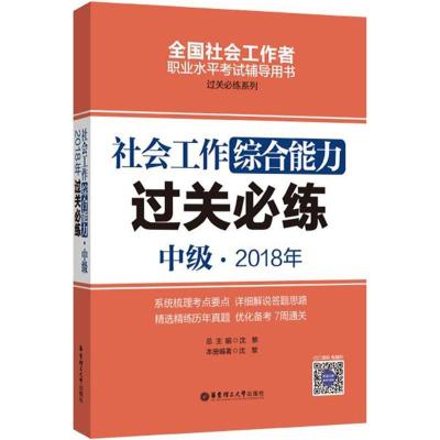正版新书]社会工作综合能力(中级)2018年过关必练沈黎9787562853