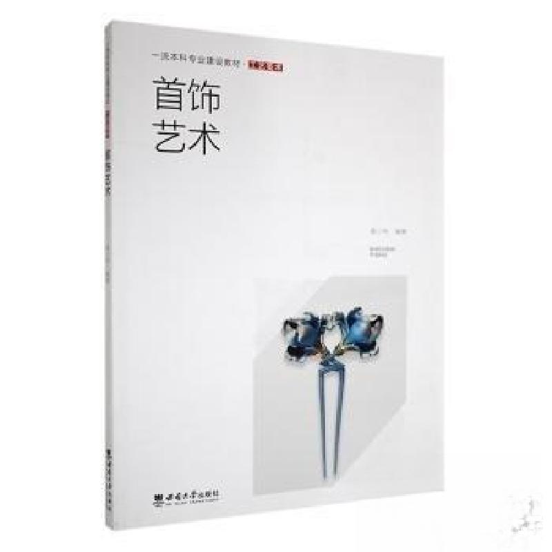 正版新书]首饰艺术袁小伟 编著9787569720099