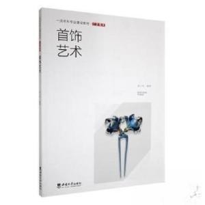 正版新书]首饰艺术袁小伟 编著9787569720099