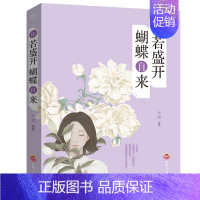 [正版] 你若盛开 蝴蝶自来吉林文史出版社书店励志与成功吉林文史出版社书籍 读乐尔书