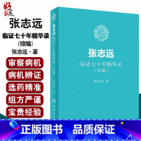 [正版]张志远临证七十年精华录(续编) 张志远著 国医大师70年临证经验体会张老学术思想 张志远中医书籍 人民卫生出版