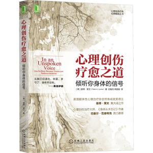 正版新书]心理创伤疗愈之道 倾听你身体的信号(美)彼得·莱文9787