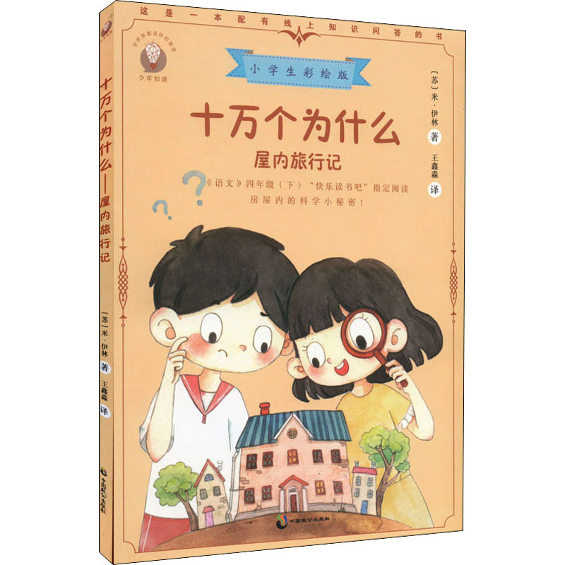 十万个为什么 屋内旅行记 小学生彩绘版 (苏)米·伊林 著 王鑫淼 译