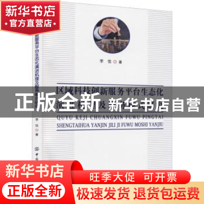 正版 区域科技创新服务平台生态化演进机理及服务模式研究 李佳
