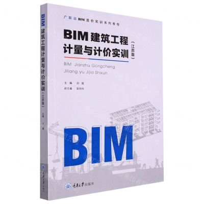 [N]BIM建筑工程计量与计价实训(江苏版广联达BIM造价实训系列教程)-9787568922739