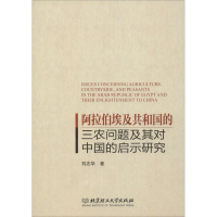 [M]阿拉伯埃及共和国的三农问题及其对中国的启示研究-9787568257695