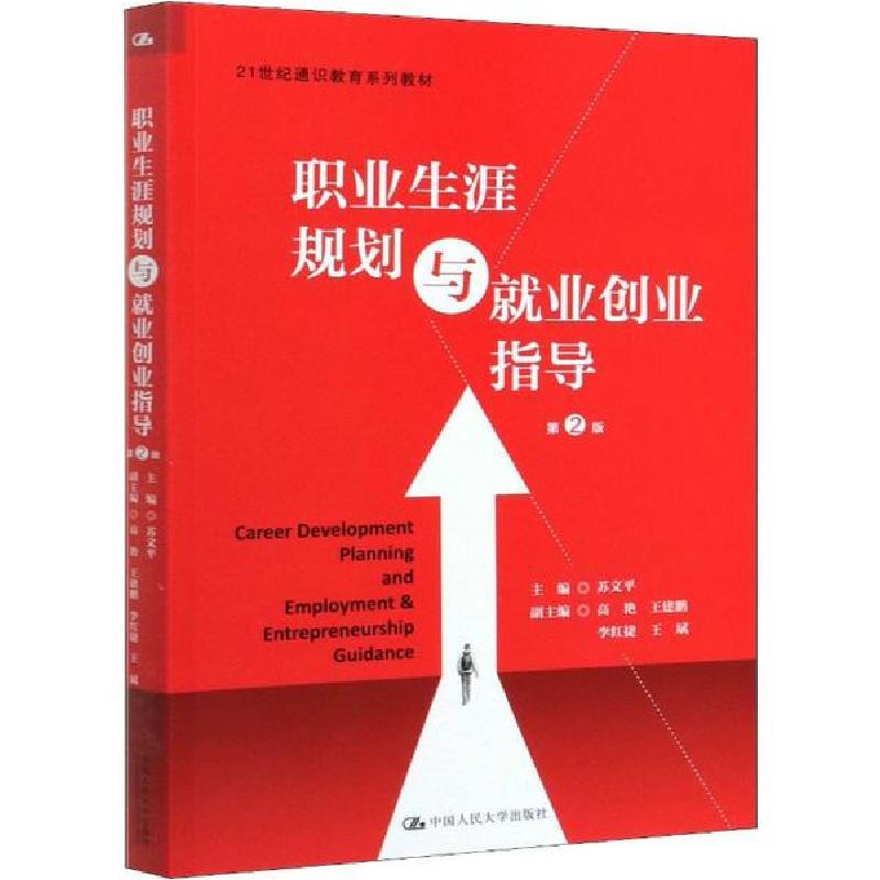 正版新书]职业生涯规划与就业创业指导 第2版苏文平978730027799
