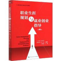正版新书]职业生涯规划与就业创业指导 第2版苏文平978730027799