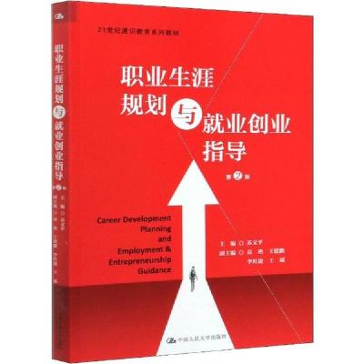 正版新书]职业生涯规划与就业创业指导 第2版苏文平978730027799