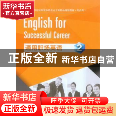 正版 通用职场英语:2:2 严红烨,田娟,陈招主编 重庆大学出版社