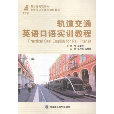 正版新书]轨道交通英语口语实训教程伍帅英 应婷婷9787561195192