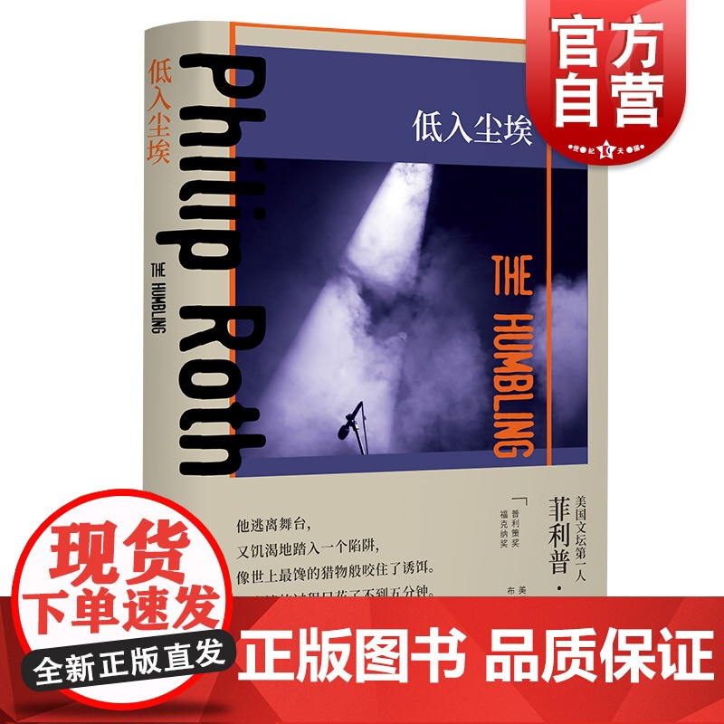 低入尘埃 普利策文学奖得主菲利普罗斯全集阿尔帕西诺主演同名电影原著杨向荣精装外国小说美国文学另著反美阴谋上海译文出版社