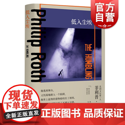 低入尘埃 普利策文学奖得主菲利普罗斯全集阿尔帕西诺主演同名电影原著杨向荣精装外国小说美国文学另著反美阴谋上海译文出版社