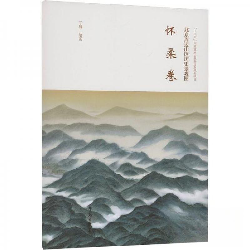 正版新书]北京周边山区历史景观图-怀柔卷丁骥 绘9787507768732