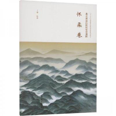 正版新书]北京周边山区历史景观图-怀柔卷丁骥 绘9787507768732