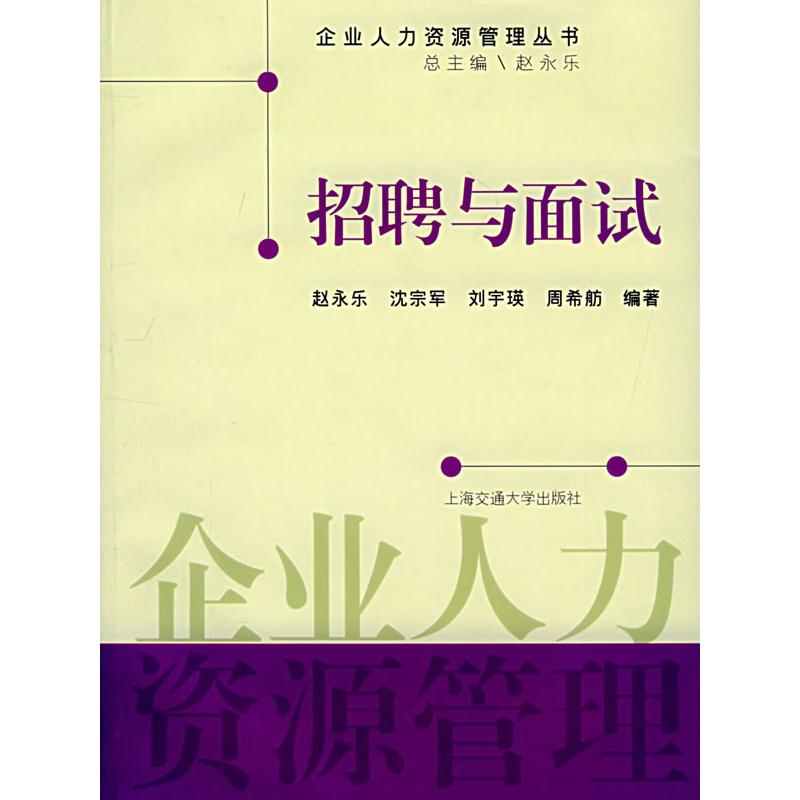 正版新书]招聘与面试——企业人力资源管理丛书赵永乐9787313041