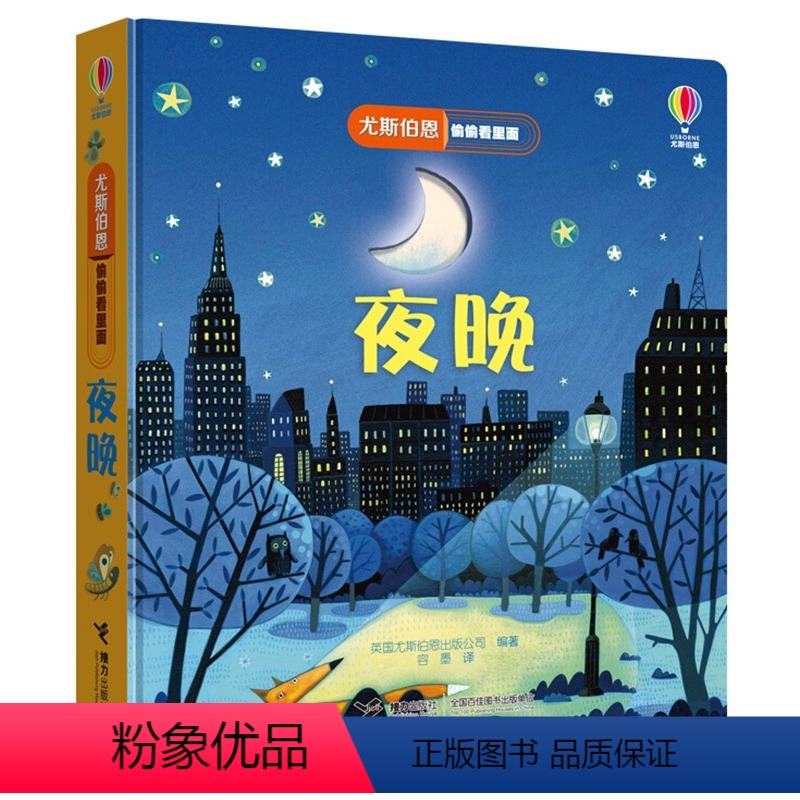 夜晚 [正版]尤斯伯恩偷偷看里面 夜晚 宝宝绘本撕不烂婴幼儿启蒙认知益智早教书籍1-2-3岁幼儿园儿童思维训练翻翻洞洞3