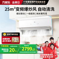 万家乐 油烟机 H5R1 30立方大吸力变频巡航极曜Max 8cm超薄平嵌 1300Pa自清洗吸油烟机