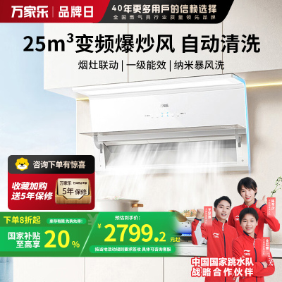 万家乐 油烟机 H5R1 30立方大吸力变频巡航极曜Max 8cm超薄平嵌 1300Pa自清洗吸油烟机