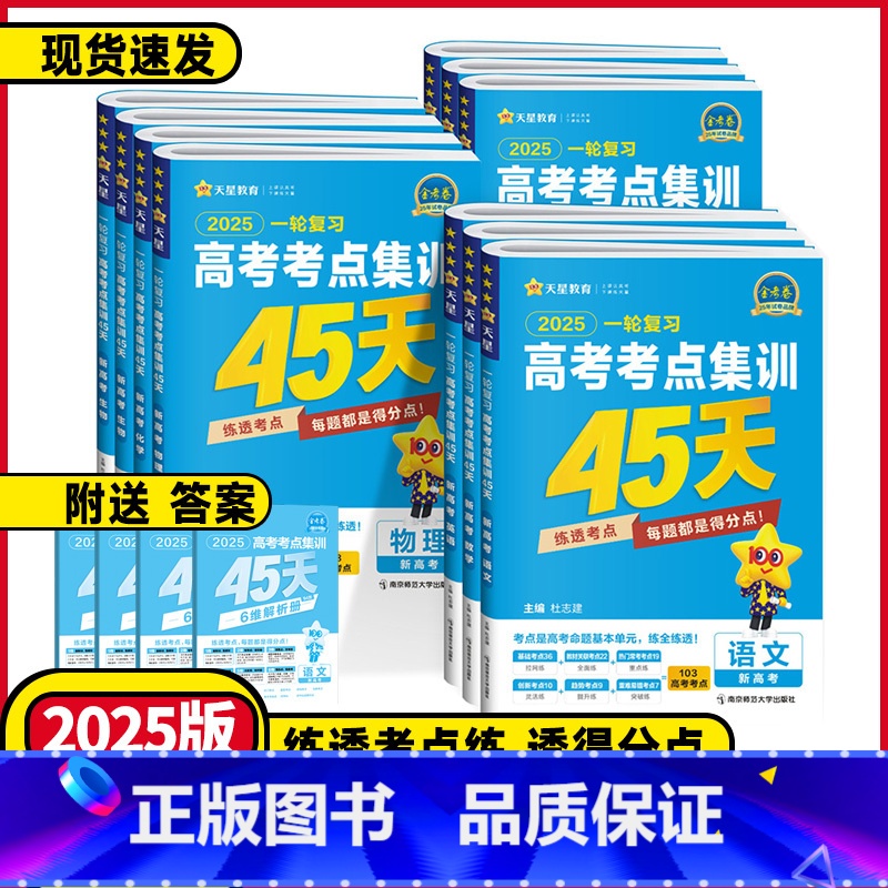 全国通用 语文❤️高考考点集训45天 [正版]2025新高考版高考一轮复习高考考点集训45天高考语文数学英语物理化学生物