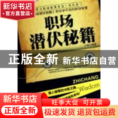 正版 职场潜伏秘籍 卢康编著 西苑出版社 978780210791