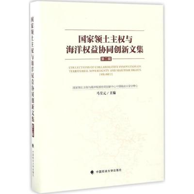 正版新书]国家领土主与海洋益协同创新文集(第2辑)马呈元97875