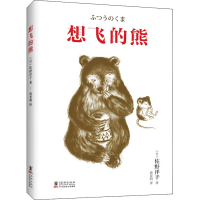 [M]想飞的熊 (日)佐野洋子 著 唐亚明 译 -9787511057396