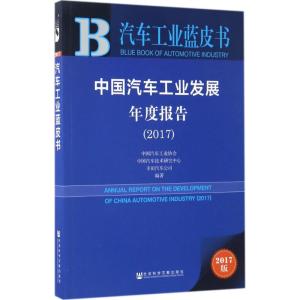 中国汽车工业发展年度报告.2017