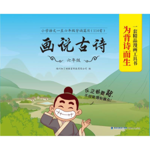 醉染图书画说古诗 6年级9787211084692