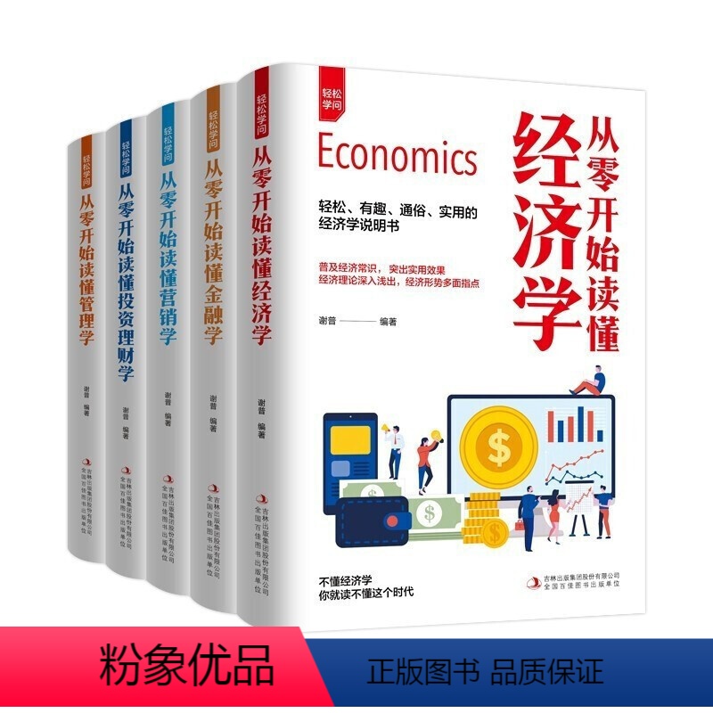 轻松学问 [正版]全套5册 从零开始读懂经济学+金融学+营销学+投资理财学+管理学 经济学原理通识思维方式经济类书籍 畅