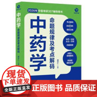 中药学命题规律及考点解码编者:胡宗仁|北京科学技术出版社有限公司9787571446130医学卫生/医学其它