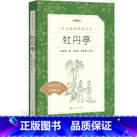 [正版]牡丹亭汤显祖著徐朔方杨笑梅校注 《语文》阅读丛书中小学高中部分人民文学出版社