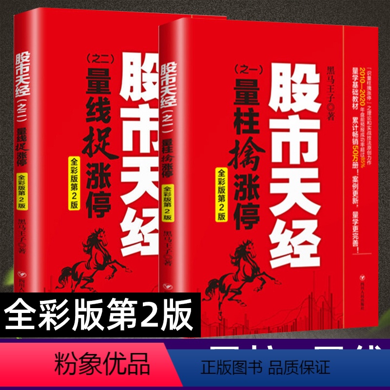 [正版]全2册 股市天经全彩版 量柱擒涨停+量线捉涨停 彩图版 黑马王子 股票投资理财书籍 期货 K线 投资指南 炒
