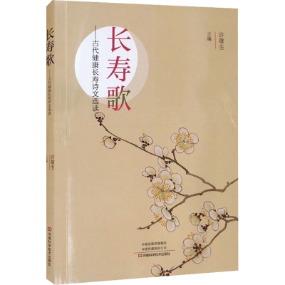[M]长寿歌——古代健康长寿诗文选读 许敬生 编 -9787572504655