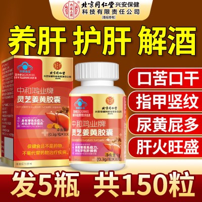 北京同仁堂灵芝姜黄胶囊增加免疫力对化学性肝损伤有保护作用养肝熬夜正品官方旗舰店