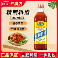 海天金标料酒800mL瓶装 烹饪去腥解膻家用炒菜调味料酒