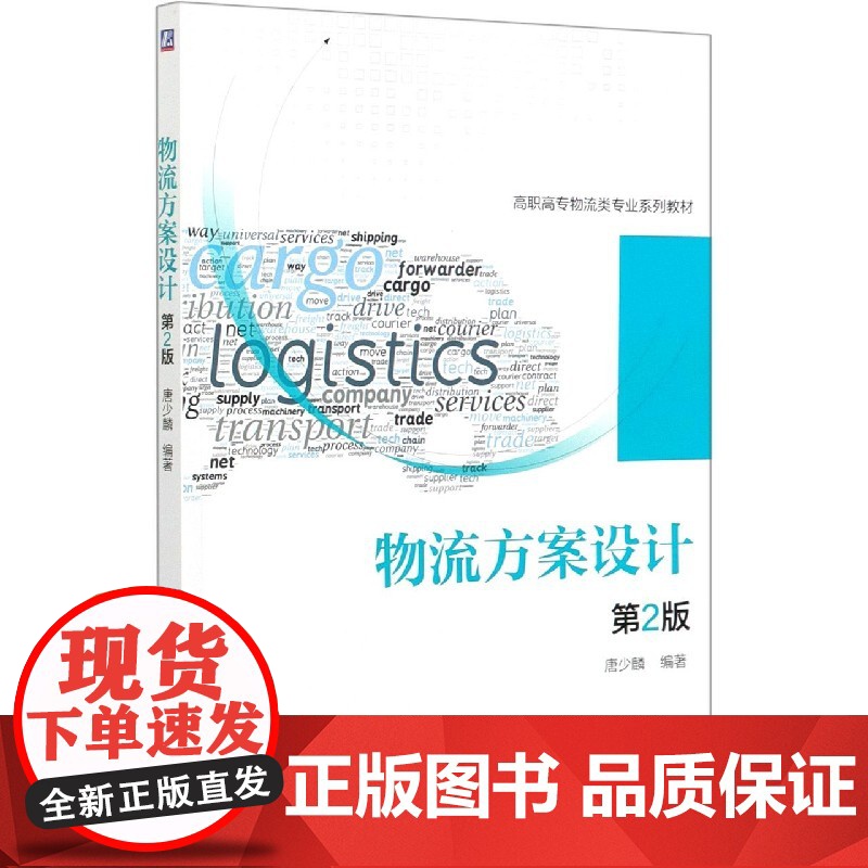 物流方案设计(第2版高职高专物流类专业系列教材)